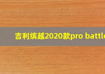 吉利缤越2020款pro battle